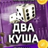 PPnards Два куша