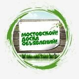 Мостовской Объявления