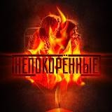 Проект Непокорённые