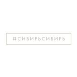 #СибирьСибирь