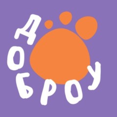 😇 ДоброУ
