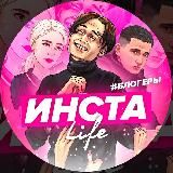 Инста LIFE🦋