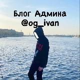 Блог Админа