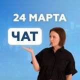 Чат вебинара Lana Invest