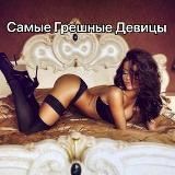 Самые грешные красотки Атолина