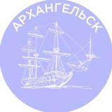 Архангельск
