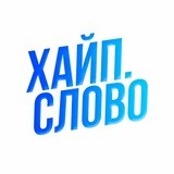 Хайповое слово