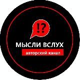 Мысли вслух