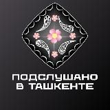 Подслушано в Ташкенте