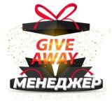 Менеджер GIVEAWEY