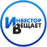 Инвестор Вещает