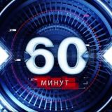 🇷🇺 60 минут 🇷🇺