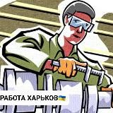 РАБОТА Харьков🇺🇦