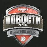 Новости СПОРТА👇