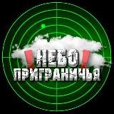 Небо приграничья