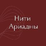 Нити Ариадны