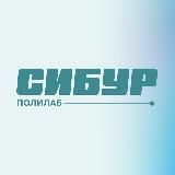 СИБУР ПолиЛаб