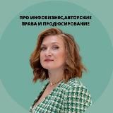 Про инфобизнес, авторские права и продюсирование с юридической и финансовой стороны