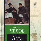 Человек в футляре