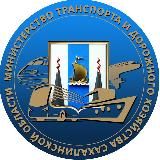Минтранс Сахалинской области