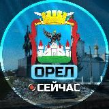 Орел Сейчас