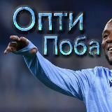 Опти Поба | Всё о Лацио 🦅