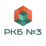 ГАУ РС(Я) «Республиканская клиническая больница №3»