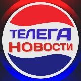Телега⚡️Новости