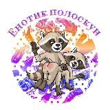 ЕНОТИК ПОЛОСКУН 🦝