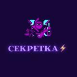 СЕКРЕТКА⚡️