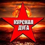 Курская Дуга