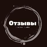 Наши отзывы