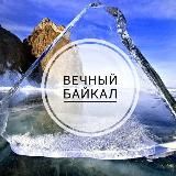 Вечный Байкал