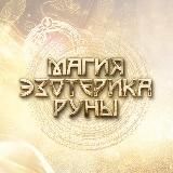 Магия.Эзотерика.Руны