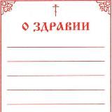 Записки в храм о здравии и об упокоении