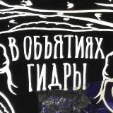 В объятиях Гидры