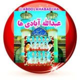 🌺دورهمیعبداللهآبادیها🔰