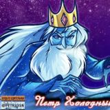 ПЕТР ХОЛОДНЫЙ (основа)