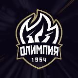 Хоккейный клуб «Олимпия». Официальный канал