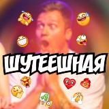Шутеешная