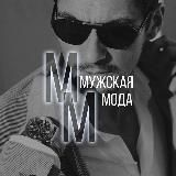 Мужская Мода |Тренд | Сезоны