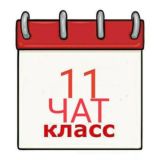 11 КЛАСС БЕЛАРУСЬ ЧАТ