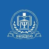 Институт АНО «НИИДПО»