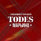 TODES | МАРЬИНО | ТАНЦЫ