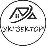 ООО «УК «ВЕКТОР»
