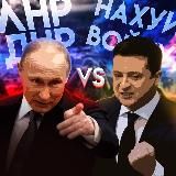 нахуu войну