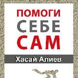 Помоги себе сам