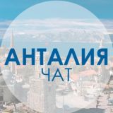 Анталия - общение (вопросы и ответы по жизни в Анталии)