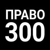 Право-300