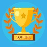 Топчик 👍🏻